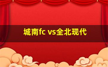 城南fc vs全北现代